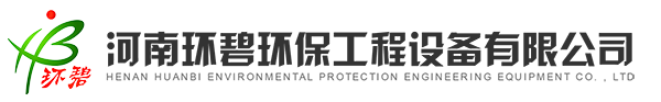 河南環碧環保工程設備有限公司
